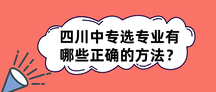 四川中專選專業(yè)有哪些正確的方法？(圖1)