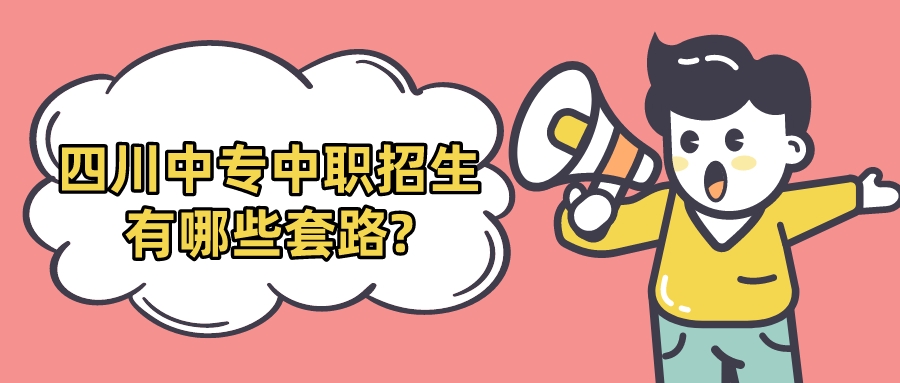 四川中專(zhuān)中職招生有哪些套路?(圖1)
