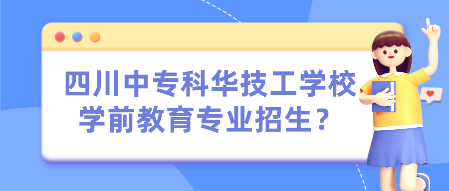 四川中?？迫A技工學(xué)校學(xué)前教育專業(yè)招生？(圖1)