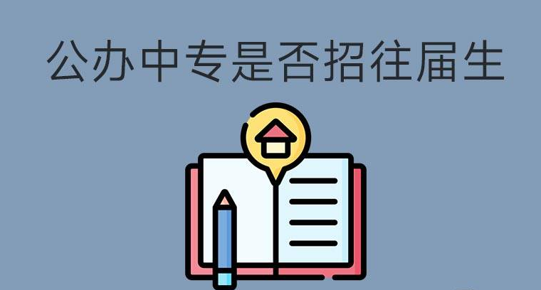 公辦中專招生是否招往屆生？(圖1)