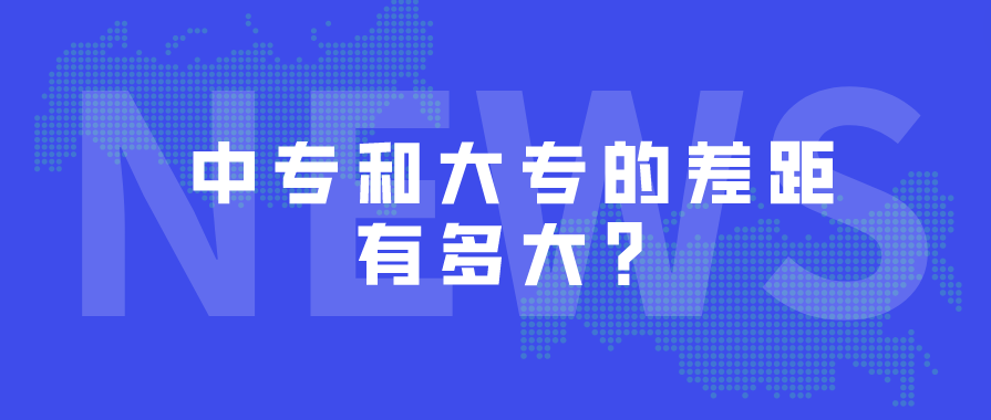 中專和大專的差距有多大？(圖1)