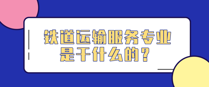 鐵道運(yùn)輸服務(wù)專業(yè)是干什么的？(圖1)