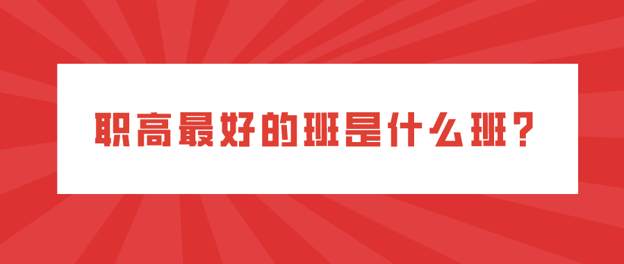 職高最好的班是什么班？(圖1)