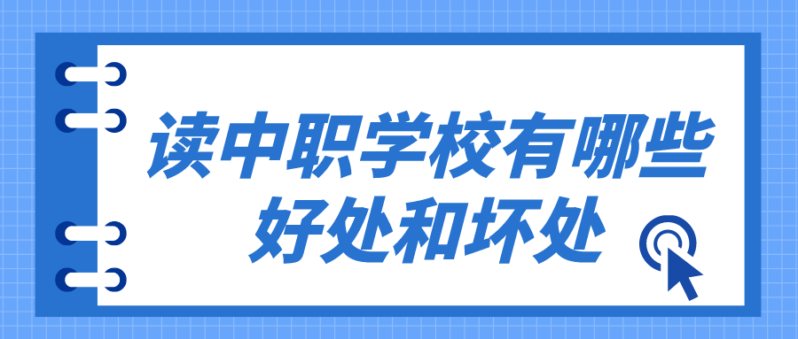 讀中職學(xué)校有哪些好處和壞處有哪些？(圖1)