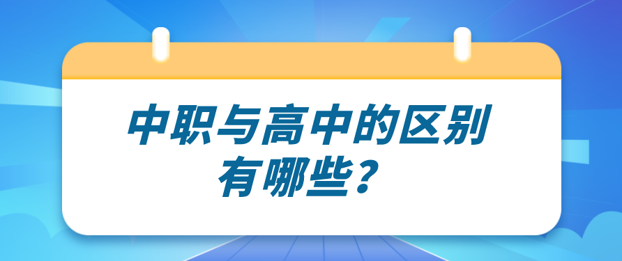 中職與高中的區(qū)別有哪些？(圖1)