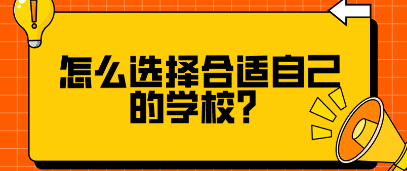怎么選擇合適自己的學(xué)校？(圖1)