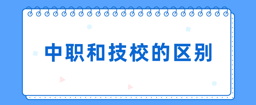 中職和技校的區(qū)別有哪些？(圖1)