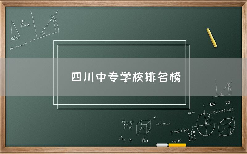 四川中專學(xué)校排名榜發(fā)布！你知道嗎(圖1)