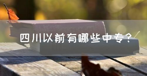 四川以前有哪些中專(zhuān)？(圖1)