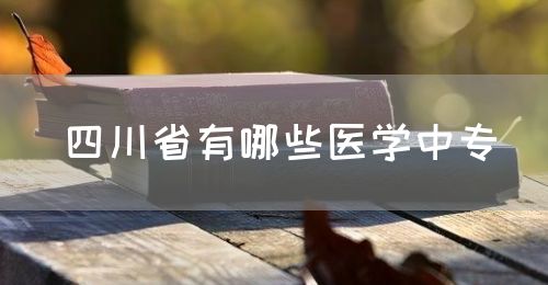 四川省有哪些醫(yī)學(xué)中專？(圖1)