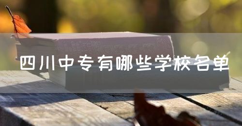 四川中專有哪些學(xué)校名單？(圖1)