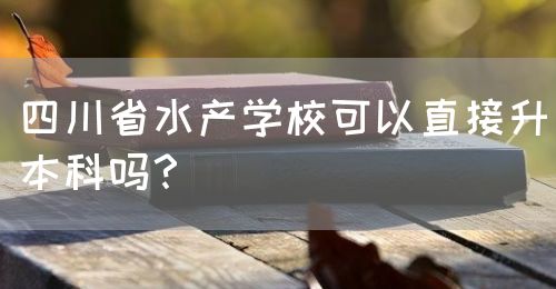 四川省水產(chǎn)學(xué)?？梢灾苯由究茊?？(圖1)
