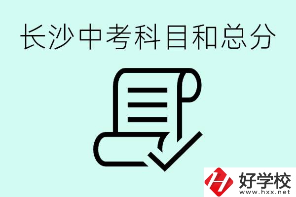 長沙高中考幾科總分多少分？沒有考上高中怎么辦？
