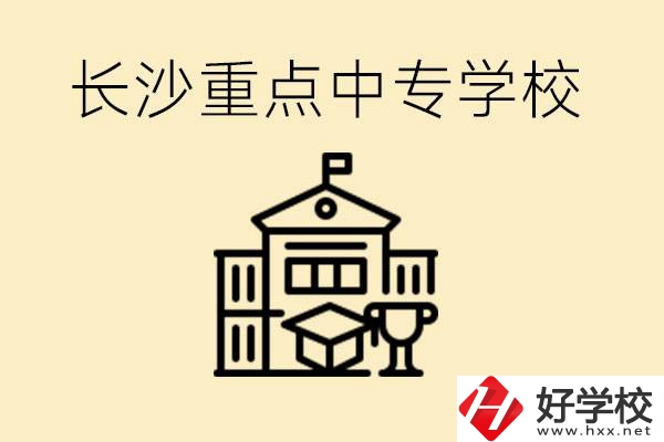 長(zhǎng)沙重點(diǎn)中專學(xué)校有哪些？好就業(yè)嗎？