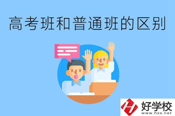 湖南職高高考班和普通班有什么區(qū)別？高考班學什么？