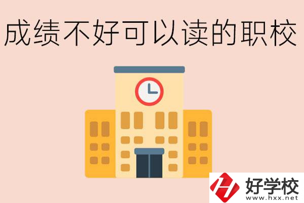 初中成績差能上什么學(xué)校？益陽有什么好的選擇？