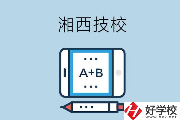 湘西全部的技校有幾所？是不是全日制？