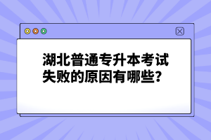湖北普通專升本考試失敗的原因有哪些？