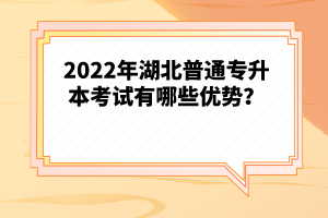 2022年湖北普通專升本考試有哪些優(yōu)勢(shì)？