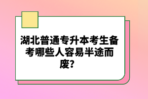 湖北普通專升本考生備考哪些人容易半途而廢？