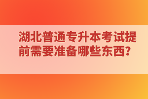 ?？蒲悠诋厴I(yè)還能報(bào)考湖北普通專升本考試嗎？