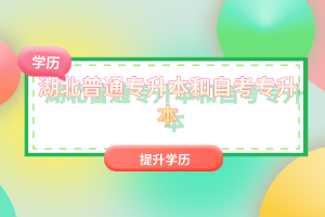 湖北普通專升本和自考專升本有什么區(qū)別嗎？