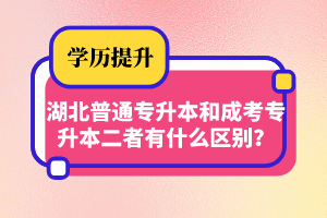 湖北普通專升本和成考專升本二者有什么區(qū)別？