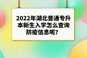 2022年湖北專(zhuān)升本新生入學(xué)注意事項(xiàng)有哪些？