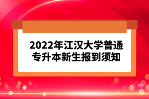 2023年湖北普通專升本考試報(bào)考流程怎么樣的？