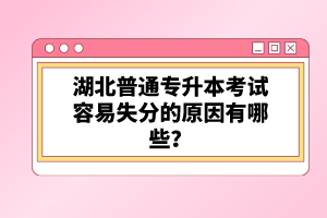 湖北普通專升本考試容易失分的原因有哪些？