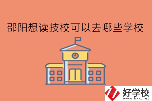邵陽想讀技?？梢匀ツ男W校?