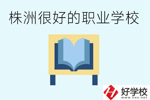 選擇職校要注意什么？株洲有什么好的職校？