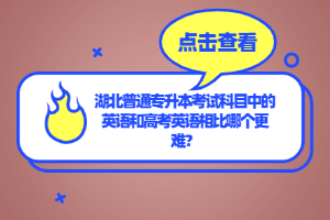 湖北普通專升本考試科目中的英語和高考英語相比哪個更難？