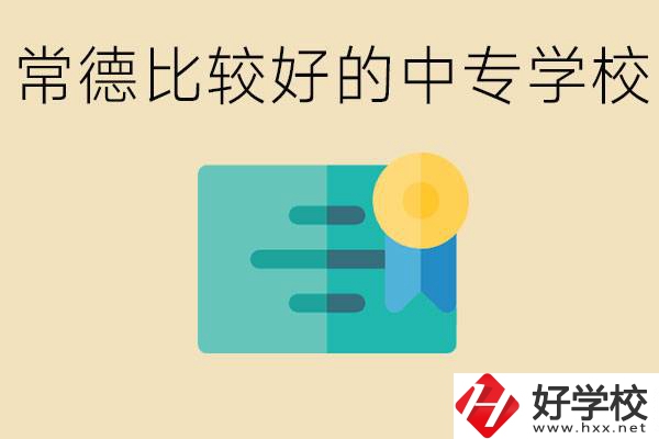常德有哪些好的中專？怎么報名中專學校？