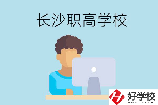 長沙的職高學(xué)校有哪些？