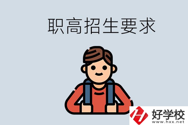 永州哪些職高比較好？有哪些招生要求？