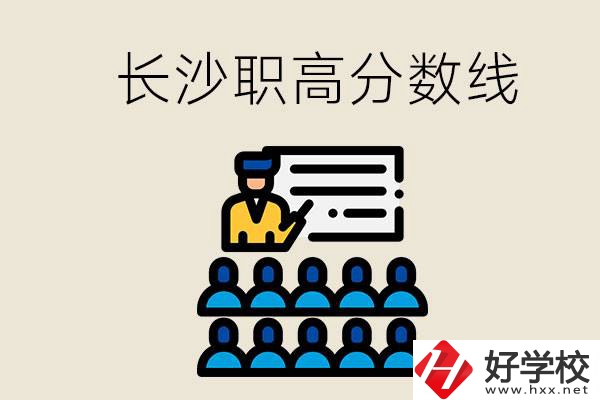 長(zhǎng)沙職高分?jǐn)?shù)線高不高？上職高學(xué)費(fèi)貴嗎？