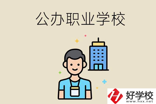 長沙公辦職業(yè)學(xué)校有哪些？就業(yè)率高嗎？