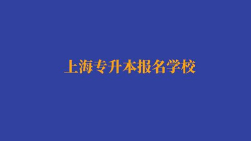 上海專升本報名經(jīng)濟(jì)與金融專業(yè)有哪些學(xué)校？