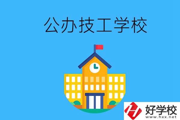懷化有哪些公辦技校？招生專業(yè)有哪些？