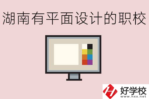 湖南有哪些職校有平面設(shè)計？這個專業(yè)主要學(xué)什么？