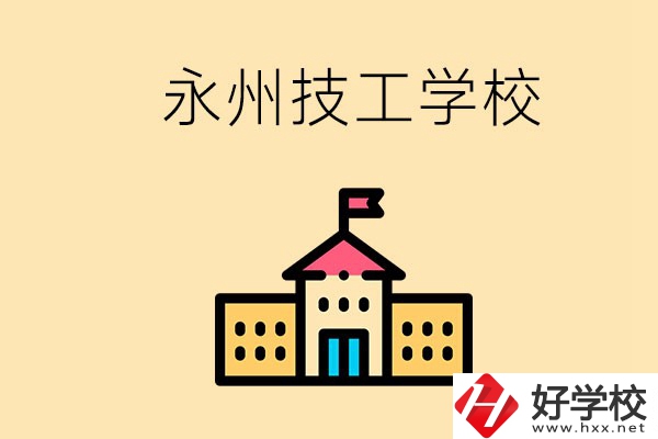 永州初中畢業(yè)能讀技校嗎？男生學什么技術(shù)比較好？