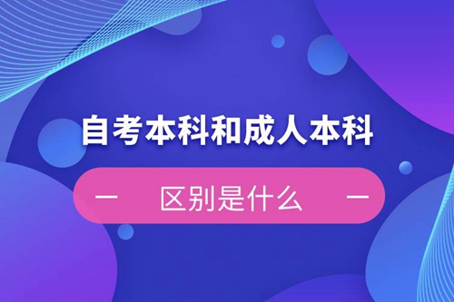 自考本科和成人本科的區(qū)別是什么？