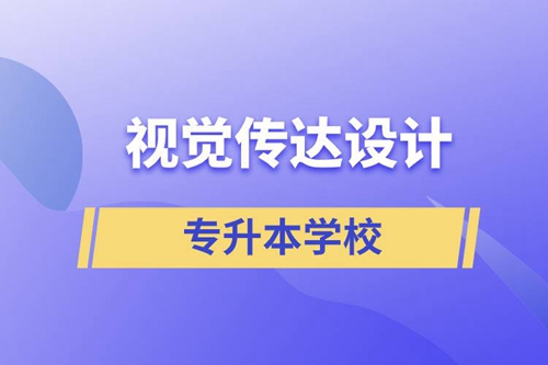 視覺傳達設計專升本學校有哪些可以報名？