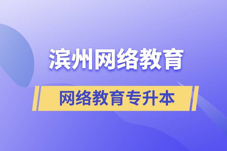 濱州網(wǎng)絡(luò)教育專升本怎么樣？含金量高嗎？