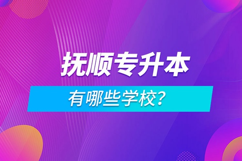 撫順專升本有哪些學(xué)校？