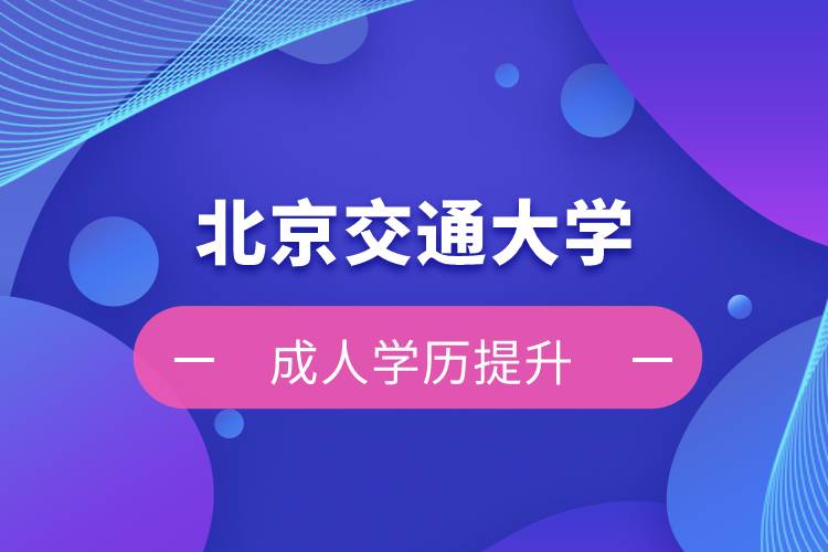 北京交通大學(xué)自考難嗎？