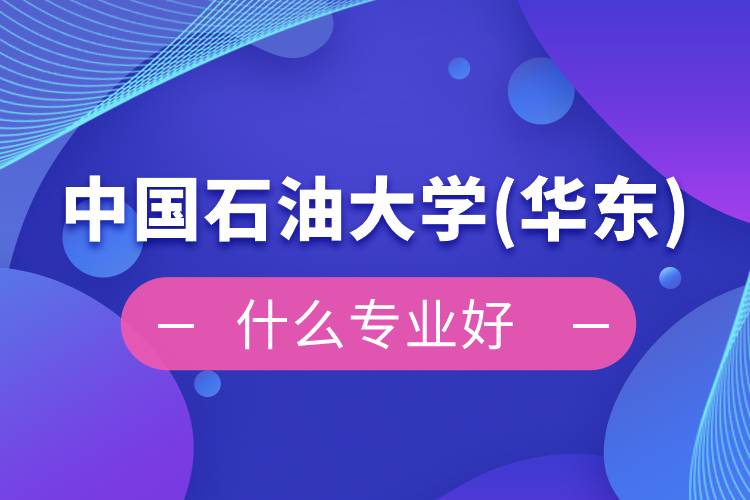 中國石油大學(華東)網(wǎng)絡(luò)教育什么專業(yè)好
