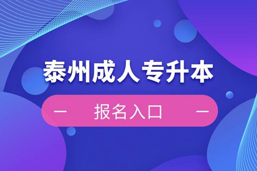 泰州成人專(zhuān)升本報(bào)名入口