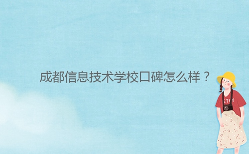 成都信息技術學?？诒趺礃樱?/></center><p>成都信息技術學?？诒€不錯的，交通翡翠城方便，學習氛圍非常濃厚，是一所不錯的學校,那么同學們對成都信息技術學校了解多少呢？今天小編老師就帶大家一起來看看這所學校的相關信息吧。<br/></p><p>一：成都信息技術學校口碑怎么樣？</p><p>1、成都信息技術學校成立于1988年，通過獨特“理論+實踐”的教學方式，多元化的熏陶學生，學校環(huán)境優(yōu)美，交通非常便捷，擁有完善的教學設備以及運動娛樂設施等，非常的齊全，保證了學生在學校的生活質量。</p><p>2、成都信息技術學校是一所全日制民辦普通高等職業(yè)技術學校，師資力量非常雄厚強大，自學校成立到現(xiàn)在位置，積累了豐富的教學經驗，且擁有多名包括教授、副教授、高級教師、特級教師，雙師型教師等在內的一流教學師資隊伍。</p><p>3、成都信息技術學校開設有航空、金融會計、汽車汽修、醫(yī)藥護理類......統(tǒng)招升學專業(yè)方向近90余個，新生入校時可以根據自己感興趣的專業(yè)進行報名就讀，且學校內還成立了包括舞蹈、武術、禮儀、攝影等多個社團，提示學生的社交溝通管理綜合素質能力</p><p>4、成都信息技術學校交通非常方便，從學校出發(fā)，學生出行可乘坐3號線地鐵，公交車也是直達學校門口，學生入校的時候還會由企業(yè)與學生簽訂就業(yè)培養(yǎng)協(xié)議，保障學生畢業(yè)后的有工資，100%安置就業(yè)。</p><p>看成都信息技術學校怎么樣，可以綜合考察對比，成都信息技術學校以學技能為主，所以設施設備，師資力量等方面都是具有雄厚的實力，成都信息技術學校也是以高素質技能型人才培養(yǎng)為目標的學校。</p><div   id=